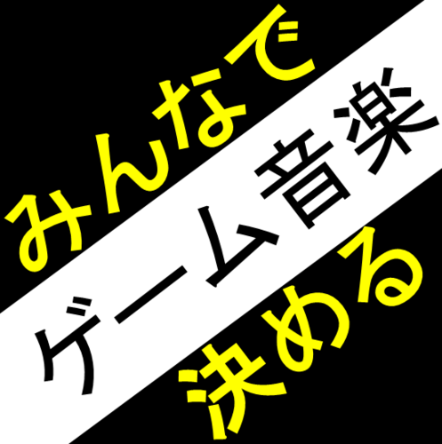 2ちゃんねるゲーム音楽板「みんなで決めるゲーム音楽ベスト100」公式アカウントです。開催情報、結果発表、派生企画の情報などをお知らせしていきます。※リプライには原則応答しません。ご了承ください。