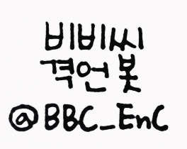 2012.5.17 생성된 모든 BBC와 블락비를 위한 격언 봇입니다. 중복 봇 받지 않아요. 신고 바랍니다. 무한RT는 격언봇의 활력소! 사담, 쓴소리 多. 모든 격언과 쓴소리는 관심글에. 맞팔은 봇분들과 이벤트 당첨자 분들만. 모든 멘션에 답해드리려 노력중. 애칭:어린이