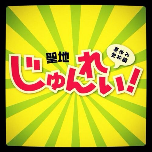 2012/8/11 に滋賀県豊郷小学校旧校舎群 講堂 にて行われるライブイベント「聖地巡礼！」のアカウントです。
ライブ好き、[けいおん！]好き、集合！
http://t.co/UBbGlLWyHw