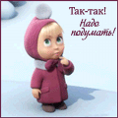 Подумай картинка с надписями, открытки