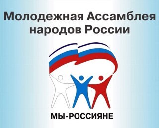 Общероссийское общественное движение Молодежная Ассамблея народов России МЫ - РОССИЯНЕ. Мы, молодежь, за СИЛЬНУЮ, ЕДИНУЮ РОССИЮ!  Присоединяйтесь!