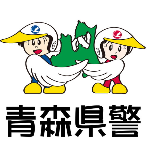 青森県警察本部