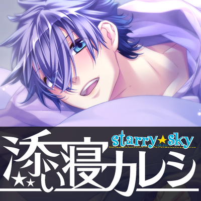 添い寝カレシなかの人 Soine Starrysky Twitter