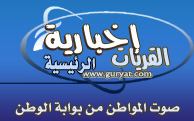 ( اخبارية القريات الرئيسية - بوابة الوطن ): حاصلة على ترخيص وزارة الثقافة و الإعلام كأول صحيفة الكترونية رسمية تختص بأخبار محافظة القريات وقراها .