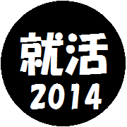 2014卒向け就職活動アカウントです。これから就職活動を行っていく皆さんへ有益情報を流します。皆さんを取り巻く就職活動に関する情報は今後ますます増えていきます。その中で自分で情報を取捨選択していくことが求められます。このアカウントでは今年の就職活動に本当に必要であると判断した情報だけを流していきます。【6/1本格始動】
