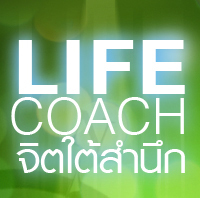 Lifecoach จิตใต้สำนึก คือ ทีปรึกษาชีวิต ทีจะเคลื่อนคุณสู่สภาวะความสุข  Top form  ด้วยกระบวนการทางเข็มทิศจิตใต้สำนึก