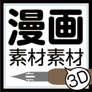 manga_sozai's profile picture. コミックスタジオ用３Ｄ素材をメインで作っていきます。欲しい素材があればアンケートに投票していただければニーズに沿って作製致します。