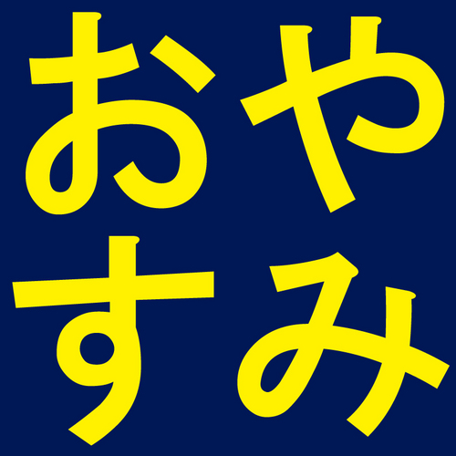 Twitterをお楽しみの方にはTLから離れられず、寝不足になってる方もいるのではないかと思います。そんな方のためにこのようなbotを作成しました。毎晩21：00からつぶやき始め、だんだんフォロワーさんのTLを埋めていきます。自動フォロー返し設定。【中の人】→　@denjisyaku1