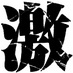 激ロック (@gekirock) Twitter profile photo 激ロック (@gekirock) Twitter profile photo