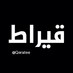 قيراط (@qeratee) Twitter profile photo