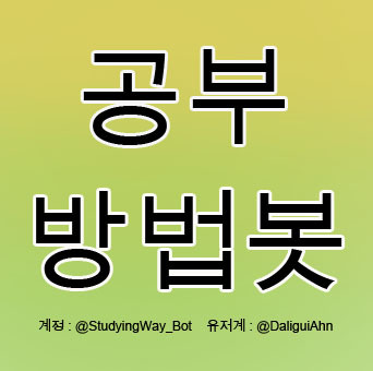 ☆공부방법봇☆/공부방법 및 여러 팁 혹은 조언 등을 알려드립니다/수동봇/새로운 방법 제보받습니다/토요일은 오후12시까지 나머지는 오후11시까지 영업/멘션은 팔로워분들 편의상 몇 경우를 제외하고 못합니다./맞팔100%