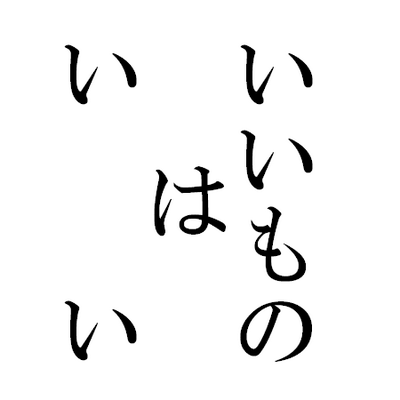 勝手に名言bot くだらない プライドやエゴは 全部捨てて心を裸にしてこそ 初めてお客さんに 笑ったり泣いたりして もらえるんだ 自分を取り繕っていたら 絶対に伝わらないよ つかこうへい