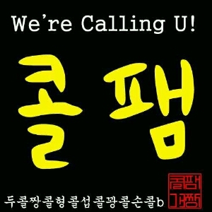 We're calling U! 안녕하세요 콜팸입니다.^^ 형콜: @Joker891219cal1 섭콜: @itzmeyscall 꽝콜: @B2stGKcall