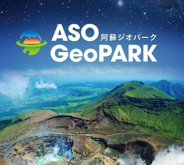 阿蘇ユネスコジオパークの公式アカウントです！  Aso UNESCO Global Geopark's Official account. We deliver timely information of Aso Geopark.