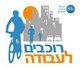 ofanaim's profile picture. Bike To Work project coordinator, Israel Bicycle Association (Israel Bishvil Ofanaim).
