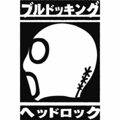 ブルドッキングヘッドロックさんのプロフィール画像