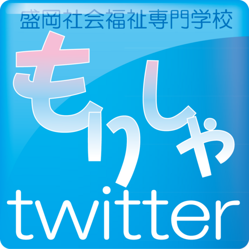 盛岡社会福祉専門学校 Cortresmorisha Twitter 盛岡社会福祉専門学校 Cortresmorisha Twitter