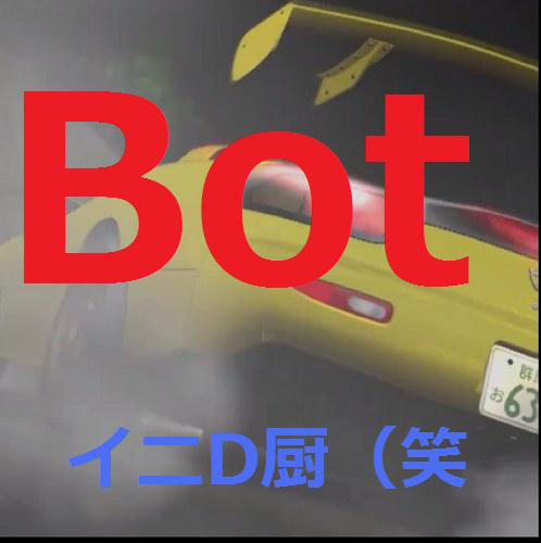 天才中学3年生FD3S3様の頭が空っぽであることを証明してくれる、そんなありがたいのツイートbotアカウントがこちらとなります。あ、このbotの存在自体ネタだから内容に関して言いたいことがあるなら本物に聞くといいかもね。本物の存在もネタだけどね