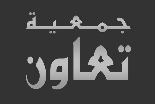 أنشئت الجمعية لتكون صلة بين المحتاجين والمتصدقين،لانستقبل التبرعات، فقط عناوين أوأرقام المحتاجين،ومن أراد الصدقه ولم يجد من يتصدق عليه سنكون له الدليل بإذن الله