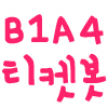 B1A4 관련 티켓 양도, 교환글 멘션시 리트윗. 바나전용입니다. 공연의 날짜 시간 등등 정확한 정보기재 신경써서 멘션해주세요. 

※ 티켓봇은 정가양도를 지향합니다 / 프리미엄거래 제보들어오면 저격합니다※