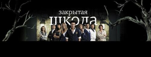 zakrytajashkola's profile picture. Сериал Закрытая школа