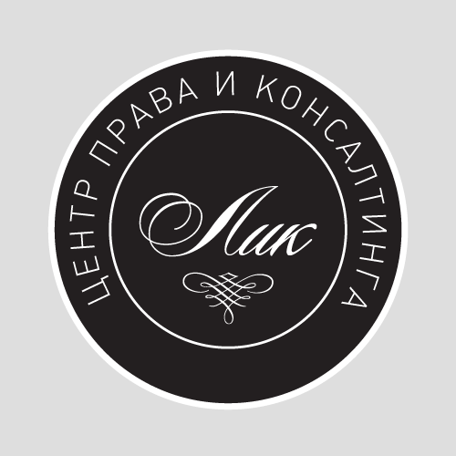 cpplik's profile picture. Центр права и консалтинга ЛИК оказывает широкий спектр юридических и консалтинговых услуг как физическим, так и юридическим лицам