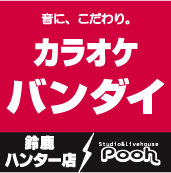 三重県鈴鹿市平田町のカラオケ／楽器練習スタジオ／ライブハウスの、カラオケバンダイ鈴鹿ハンター店公式アカウントです！お問い合わせ・ご予約は059-367-7162まで♪※DM/リプライ等でのご質問は基本お答えできません🙏💦マークお問い合わせはお電話にてお願い致します。