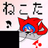 ねこたのアイコン