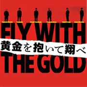 日本推理サスペンス大賞受賞の犯罪小説の最高峰、髙村薫原作『黄金を抱いて翔べ』が遂に映画化!大阪の街を舞台に繰り広げられる金塊強奪作戦を井筒和幸監督が痛快に描く、ノンストップエンターテインメント大作。出演:妻夫木聡、浅野忠信、桐谷健太、溝端淳平、チャンミン(東方神起)、西田敏行。11月3日(土)全国公開 #ougon