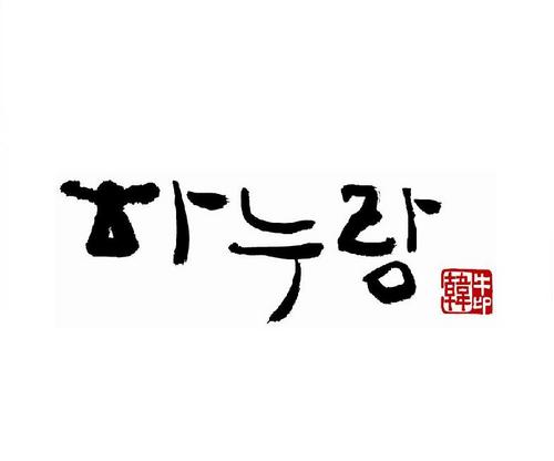 강남에서 회식하기 좋은 곳.
품질좋은 한우를 저렴하게 공급합니다.
논현동 강남YMCA 1층 하누랑.
예약문의 02-517-5233