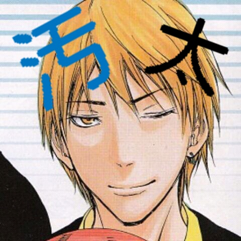 黄瀬涼太 黄瀬汚太 Yellow Ta 1 Twitter