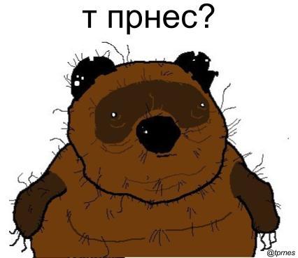 #Вонни