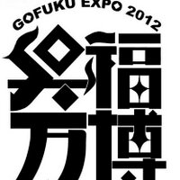 呉福万博2012 (@gohuku2012) Twitter profile photo
