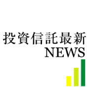 投資信託に関する最新情報をお届け！「投資信託最新情報」のTwitterアカウントです。