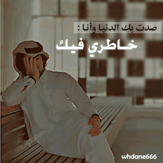 وحداني والقلب يعاني. (ضايق الصدر ) غابو عن الدنيا حبايب وغالين راحو ولا قالو نشوفك علﯽ خير. يذهب الجميل ♤ ليأتي الاجمل تلك هي ثقتي بـ/ ربي ،،♥