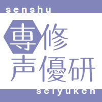 専修大学声優研究会 (@senshu_seiyu) 's Twitter Profile Photo