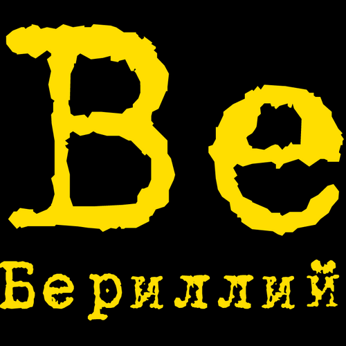 Berilliy's profile picture. Сделает вам приятно