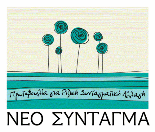 Πρωτοβουλία για Ριζική Συνταγματική Αλλαγή: για ένα ΝΕΟ δημοκρατικό Σύνταγμα, ΟΧΙ από τους πολιτικούς, αλλά από τους πολίτες.
