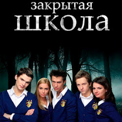 Закрытая школа, закрытая школа смотреть, закрытая школа онлайн, закрытая школа 3, закрытая школа 3 сезон, закрытая школа игра, закрытая школа играть.