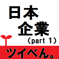 日本の企業の説明です。part１では誰もが知っているあの企業この企業をご紹介！聞いたことあるだけではダメですよ。その企業のこと、本当に知っていますか？社会人も就活生も！