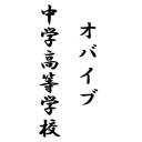 obaibu_chugaku's profile picture. オバイバー向け共有ブログ「オバイブ中学高等学校」の公式アカウントです。 https://t.co/ojHfM8Ydug ※オバイブに興味がない、スパム目的と判断される場合ブロックする場合があります。 また、アーティスト等に失礼または、恥を書かせる行為が目立つ方についても、同様の処置を行う場合があります。