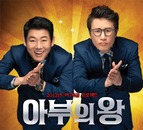 2012년 6월, '혀'특급 프로젝트
아부의 왕