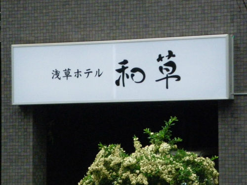 浅草寺のすぐ裏、言問通りに面し、５６５６会館の並びにありますビジネスホテル。女性専用カプセル・アウトバス個室・サウナ付共同風呂。ユニットバス付個室は、男性もご利用できます。アウトバス個室は、洋室和室あり。UB付個室は、和室のみです。全客室禁煙で、３階に共用喫煙室がございます。
ぜひ！浅草ホテル　和草へ