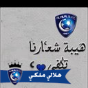 ksa20_20's profile picture. عاشق للكيان الهلالي 💙