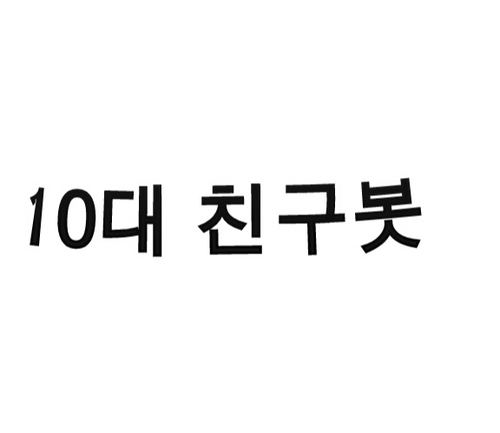 10_friend's profile picture. 10대 친구고민봇입니다.여러가지 친구와 관련된 고민이나 그밖에도 필요하시다면 다른고민도 들어드릴게요!!도움이 되는 봇 되겠습니다!!멘션으로힘들다면 '디엠이요'라고 써주시면 반짝 팔로해드린담에 디엠으로해드릴께요^^친절히 해결해드릴게요!!