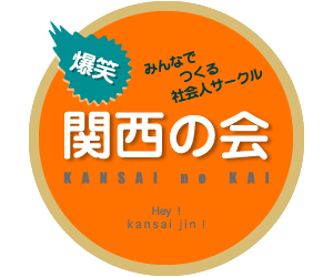 関東在住関西人が楽しい東京生活を送るために作られたサークルで、月1～2回イベントを開催しています。
楽しく呑むことを主眼としていますので他の出身の方も大歓迎です。http://t.co/lRMEKrlTBs http://t.co/aSCCyYYiJC