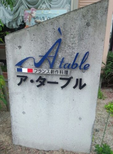 atable2's profile picture. 滋賀県長浜市にある創作フランス料理屋です。お知らせしたい事、日々の事をつぶやいていこうと思ってます。よろしくお願いします。