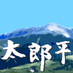太郎平小屋グループ (@yakushidake2926) Twitter profile photo