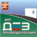 Муниципальное унитарное предприятие Города Орехово-Зуево «Дирекция единого заказчика жилищно-коммунального хозяйства»
