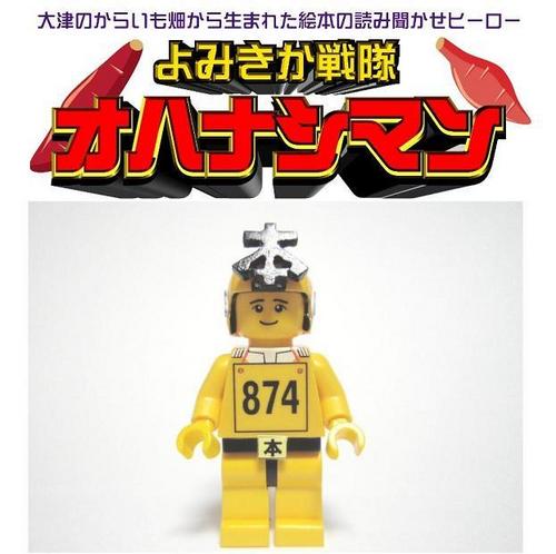 ドウセントォーーッ！（銅銭糖）熊本県大津町と言えば、あの甘くて美味しいからいも（さつまいも）が有名です！そのからいも畑から生まれた、絵本読み聞かせのヒーローをやっています！絵本は副作用のない心のサプリメント。今日もみんなのためにオハナシマンは絵本を読むぜ！！